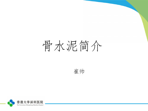 骨水泥术中调配须知ppt课件