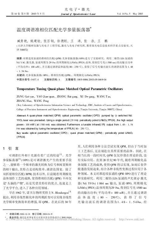 温度调谐准相位匹配光学参量振荡器