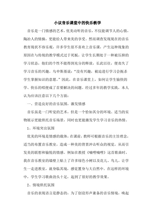 音乐课堂中快乐教学论文