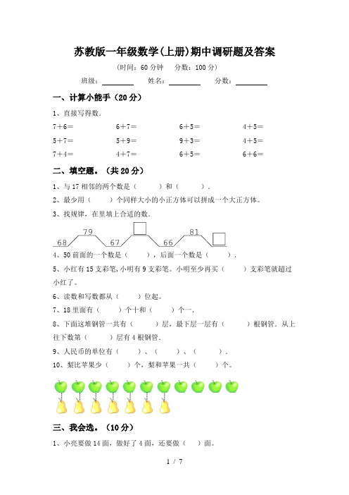 苏教版一年级数学(上册)期中调研题及答案