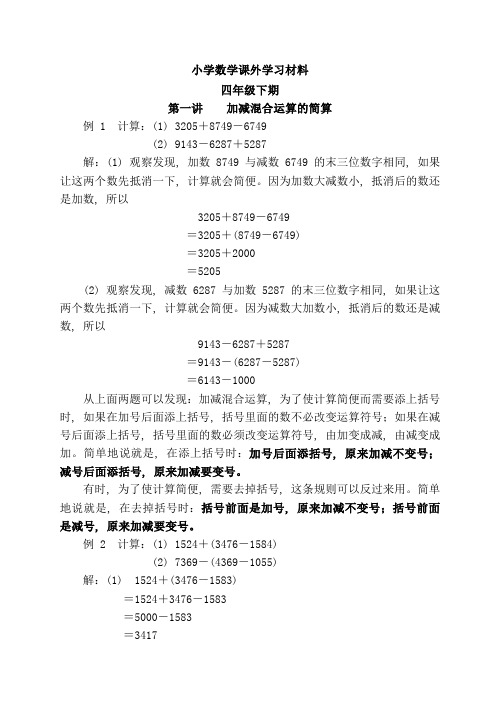 小学数学课外学习材料(四年级下期)