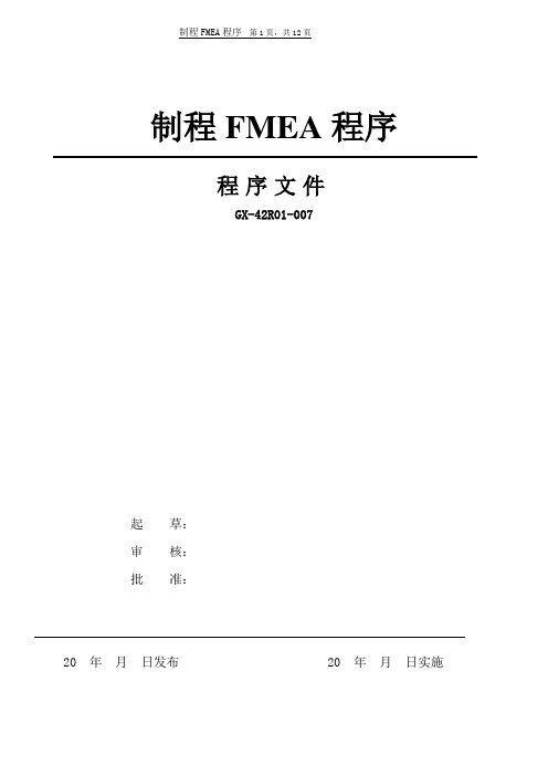 IATF16949之制程FMEA程序