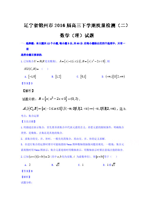 辽宁省锦州市2016届高三下学期第二次质量检测理数试题Word版含解析