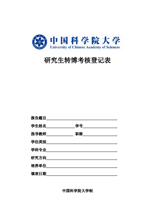 研究生转博考核登记表