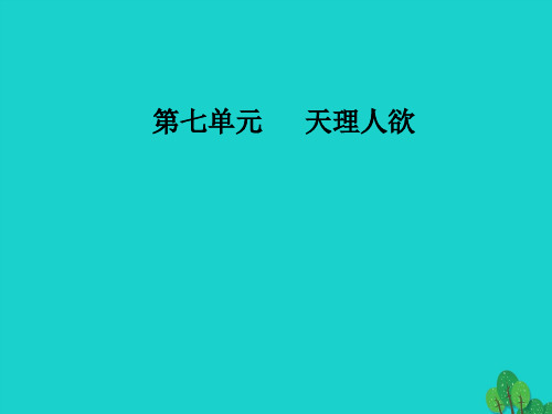高中语文 第七单元天理人欲 经典原文7《朱子语类》三则课件新人教版选修《中国文化经典研读》