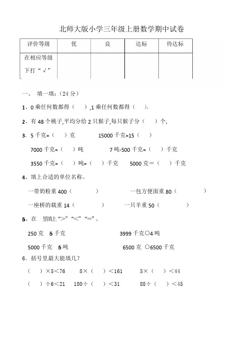 北师大版小学三年级上学期期中考试数学试卷及参考答案(共2套)