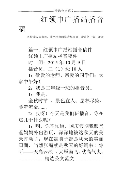 红领巾广播站播音稿