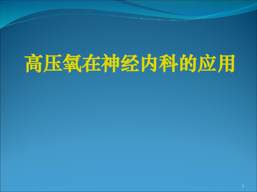 (医学课件)高压氧在神经内科的应用ppt课件