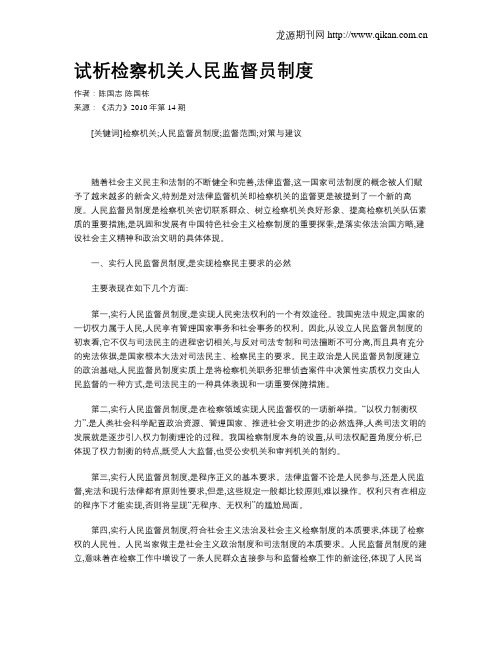 试析检察机关人民监督员制度