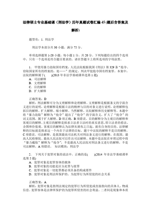 法律硕士专业基础课(刑法学)历年真题试卷汇编45(题后含答案及解析)