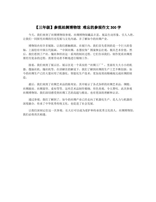 【三年级】参观丝绸博物馆 难忘的参观作文300字