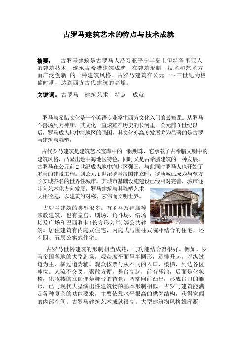 古罗马建筑艺术的特点与技术成就