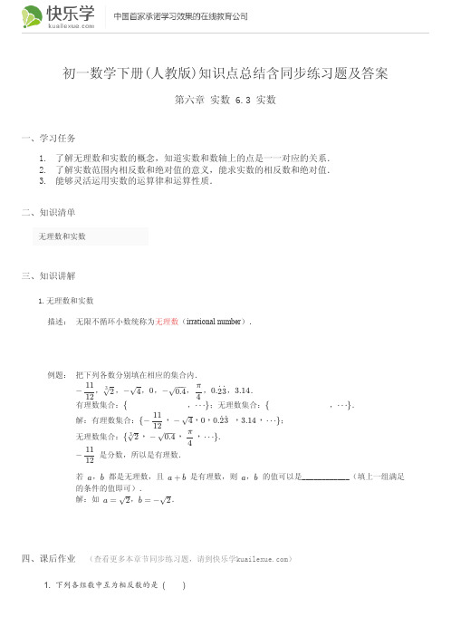 初一数学下册(人教版)第六章6.3 知识点总结含同步练习及答案