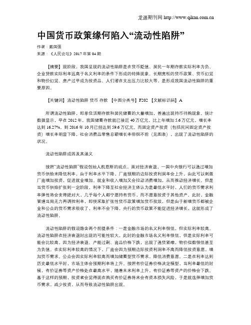 中国货币政策缘何陷入“流动性陷阱”