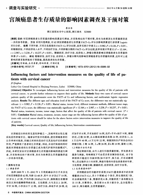 宫颈癌患者生存质量的影响因素调查及干预对策