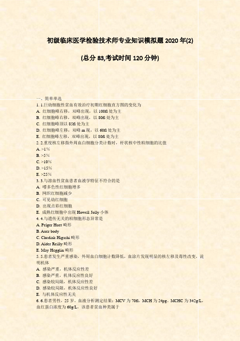 初级临床医学检验技术师专业知识模拟题2020年(2)_真题-无答案(265)