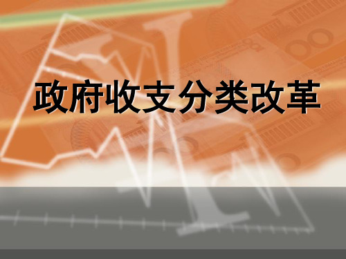 政府收支分类与预算会计制度改革