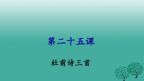 八年级语文上册第五单元第25课《杜甫诗三首》课件新人教版