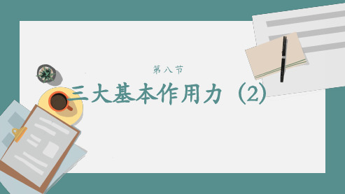 8 三大基本作用力(二)—(新教材)人教版高中物理初高衔接重难点预习优秀课件PPT(共16张)