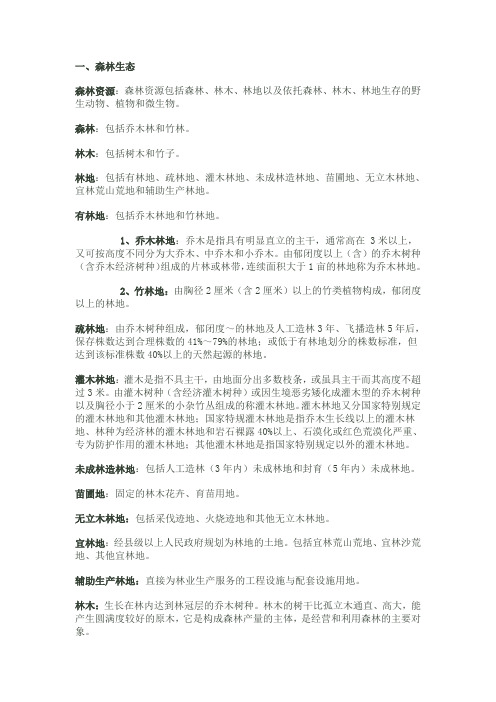 林业专业术语