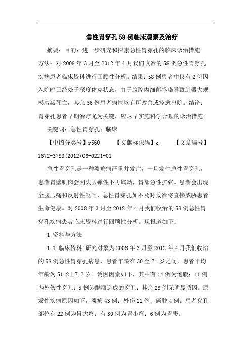 急性胃穿孔58例临床观察治疗论文