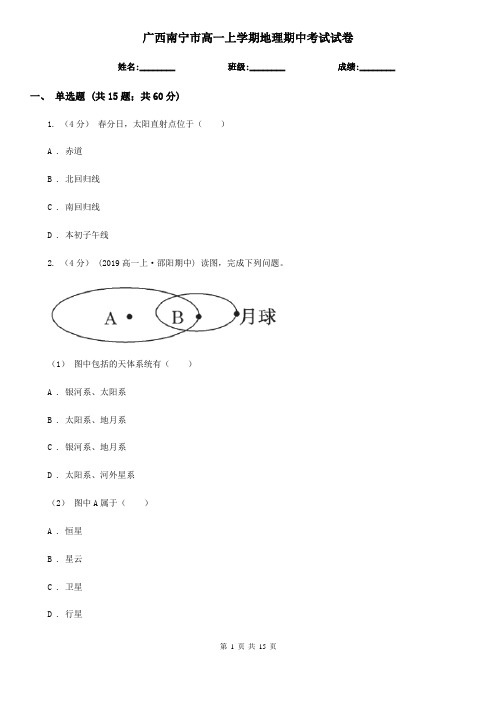 广西南宁市高一上学期地理期中考试试卷