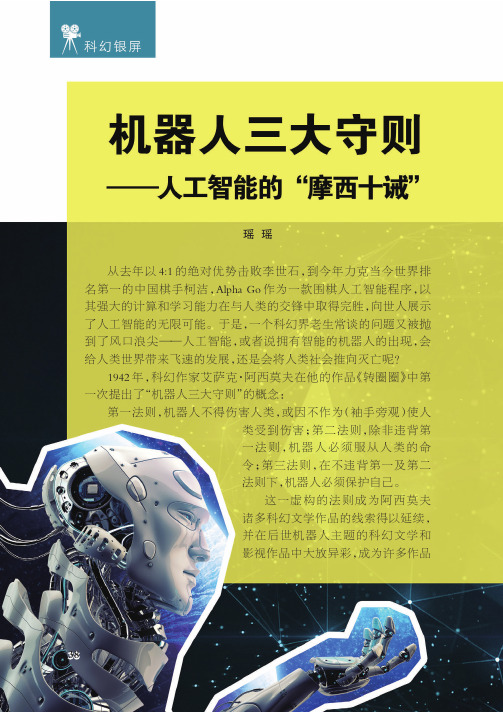机器人三大守则——人工智能的“摩西十诫”