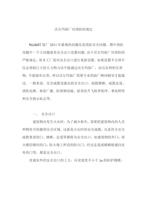 沃尔玛验厂对消防的规定