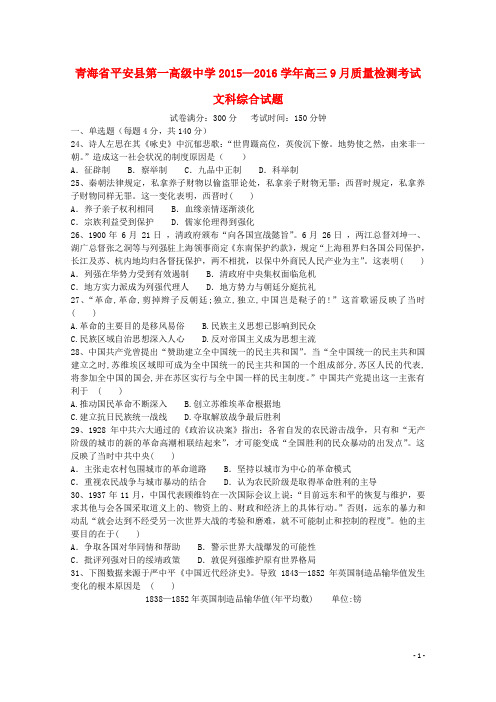 青海省平安县第一高级中学高三历史9月质量检测试题