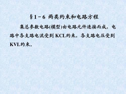 M1-6电路分析 第一章