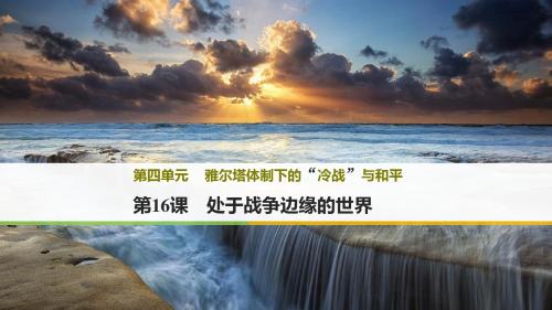 2017年秋高中历史岳麓版选修三课件：第四单元 雅尔塔体制下的“冷战”与和平 第16课