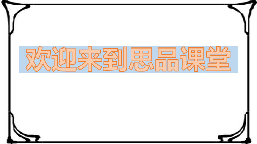 初中道德与法治_珍爱我们的生命教学课件设计