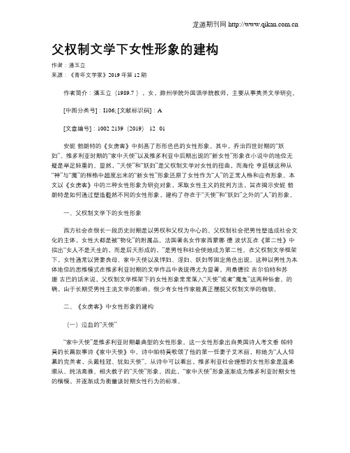 父权制文学下女性形象的建构