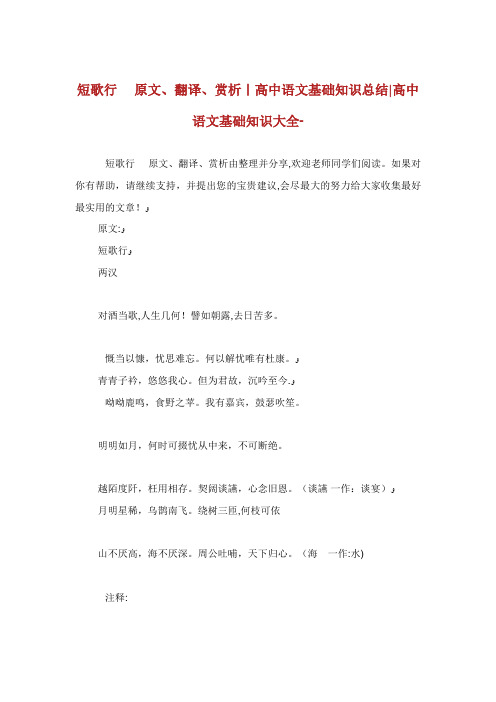 短歌行原文翻译赏析高中语文基础知识总结高中