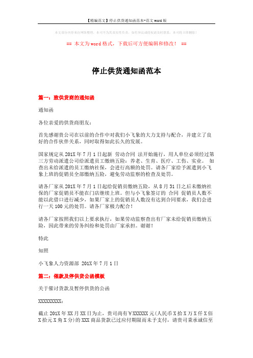 【精编范文】停止供货通知函范本-范文word版 (2页)
