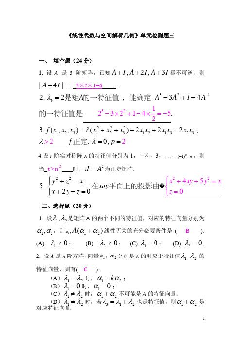 07线性代数单元检测题三