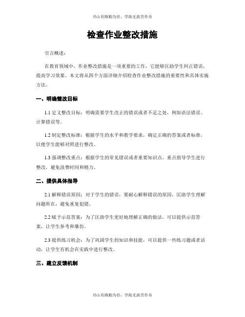 检查作业整改措施