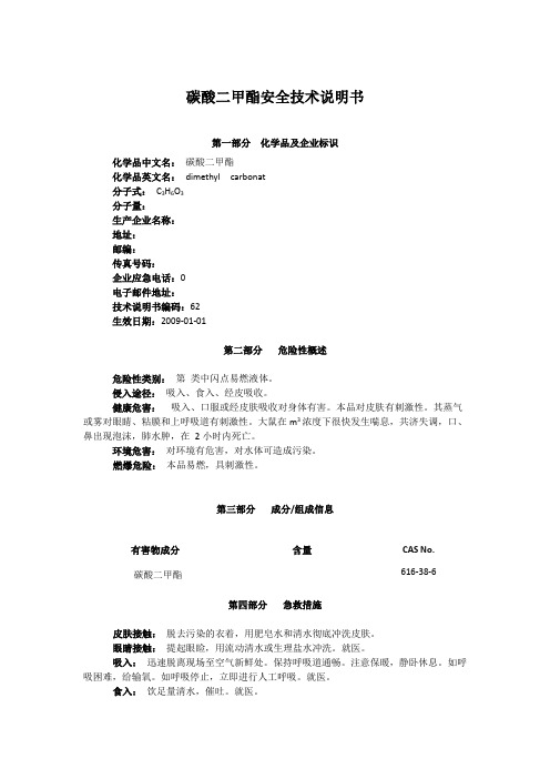 碳酸二甲酯安全技术说明书