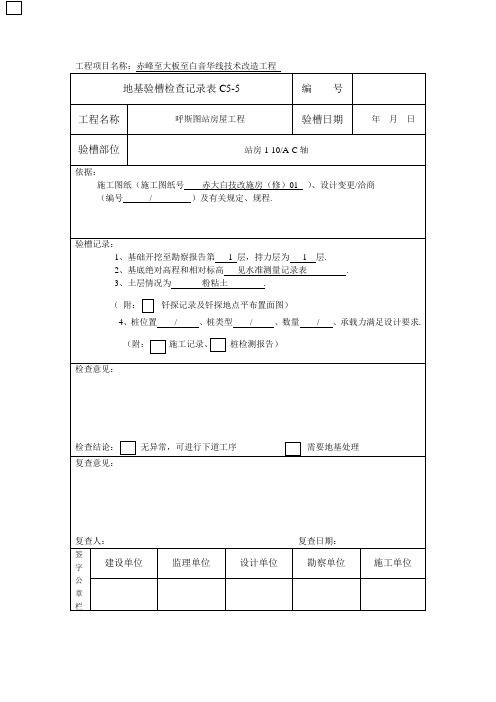 地基验槽检查记录表格