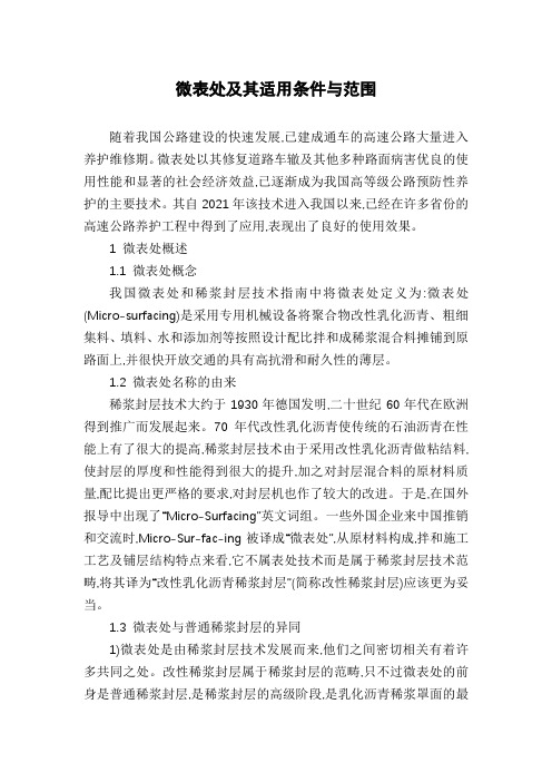 微表处及其适用条件与范围