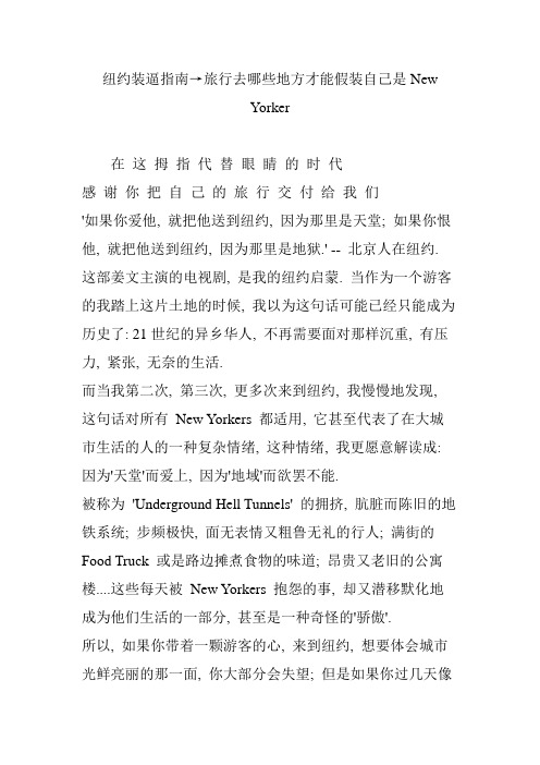 纽约装逼指南→旅行去哪些地方才能假装自己是New Yorker