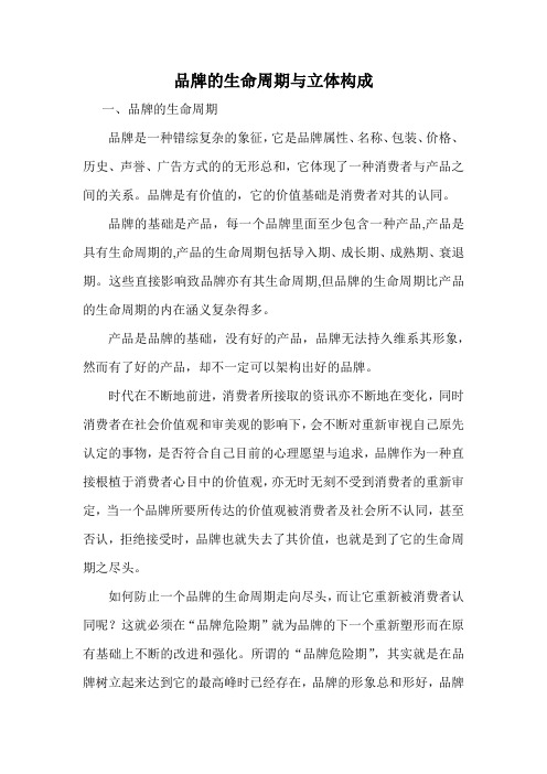 品牌的生命周期与立体构成