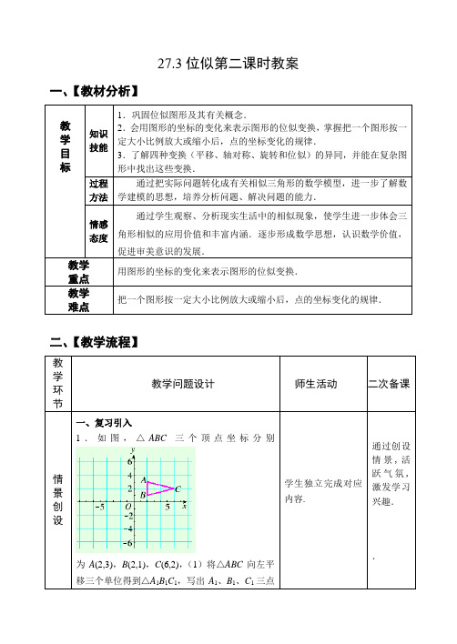 九年级数学下册-27.3位似(第2课时)教案