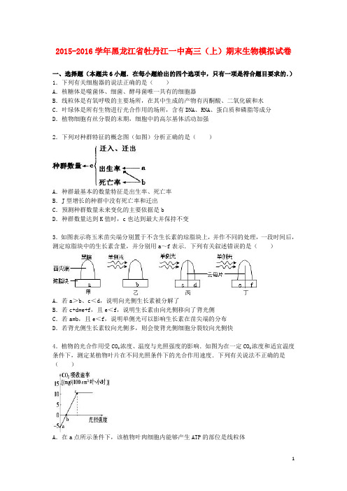 黑龙江省牡丹江一中高三生物上学期期末模拟试卷(含解析)