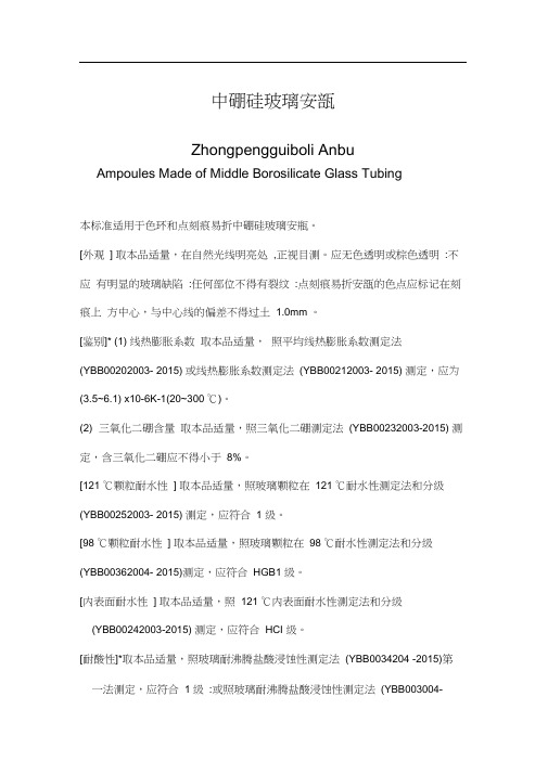 中硼硅玻璃安瓿质量标准