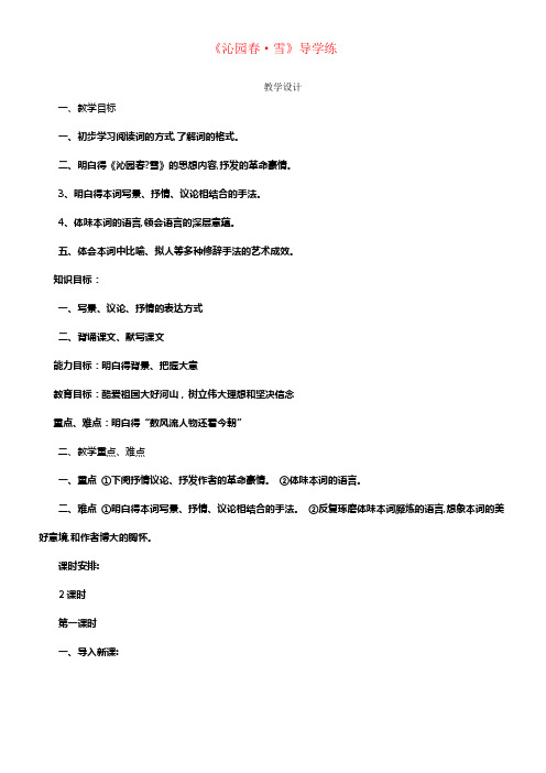 九年级语文上册1泌园春8226;雪导学练新人教版1