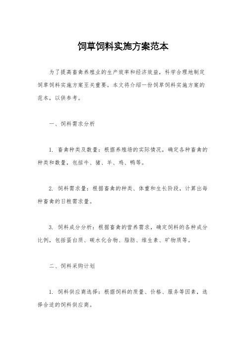 饲草饲料实施方案范本