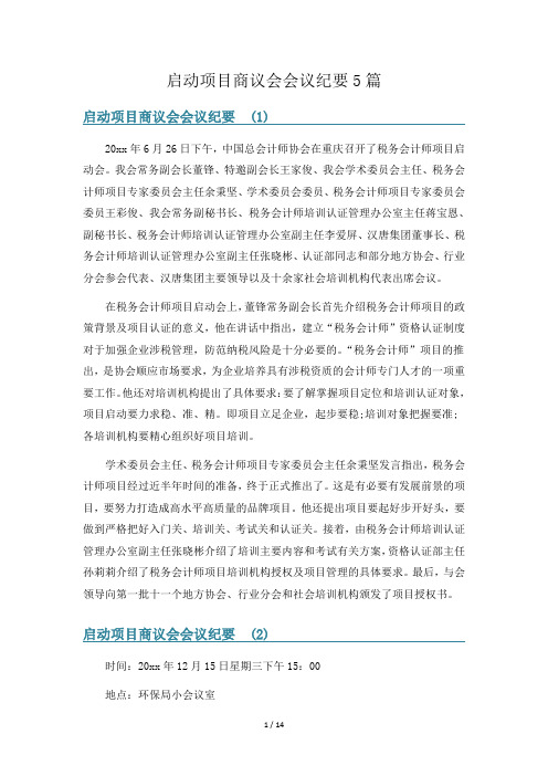 启动项目商议会会议纪要5篇