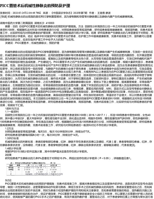 PICC置管术后机械性静脉炎的预防及护理