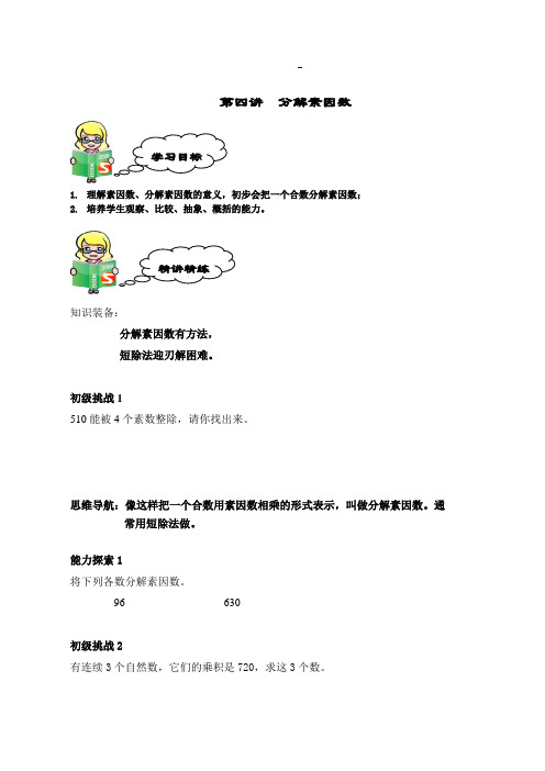 第四讲 分解素因数(学生)